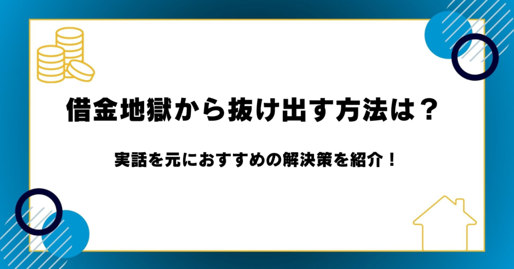 借金地獄から抜け出す方法は？実話を元におすすめの解決策を紹介！