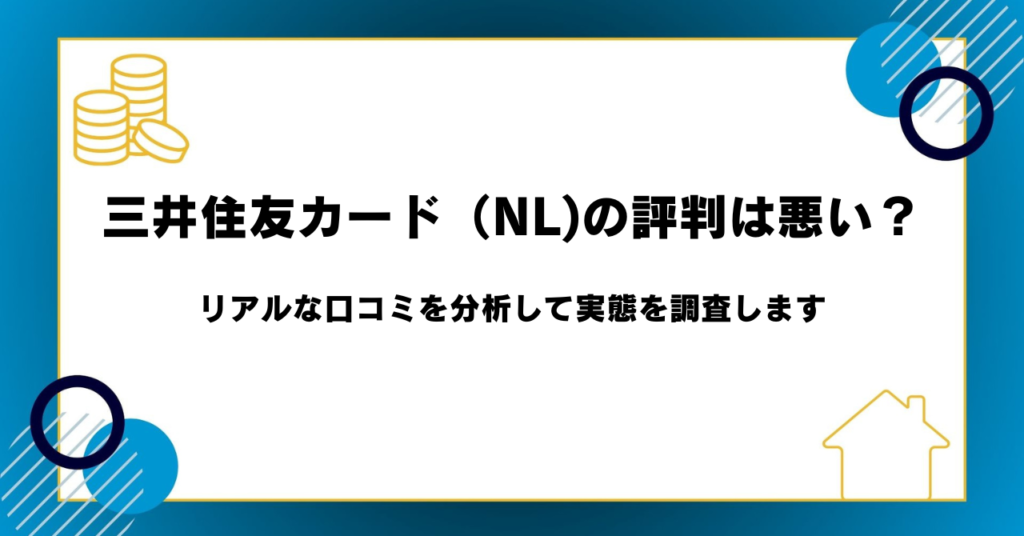 三井住友カード（NL)の評判は悪い？リアルな口コミを分析して実態を調査します