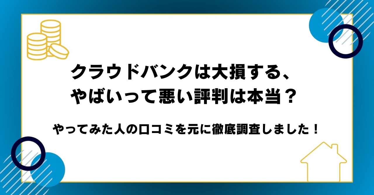クラウドバンクは大損する・やばいって悪い評判は本当？やってみた人の口コミを元に徹底調査しました！